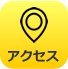 アクセスマップ